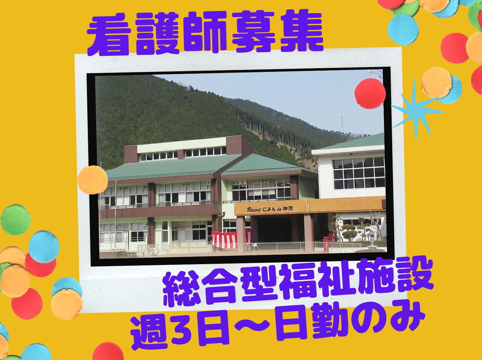 株式会社アミューズ24 Resortによんin神河のパート・アルバイト 看護師の求人情報イメージ1