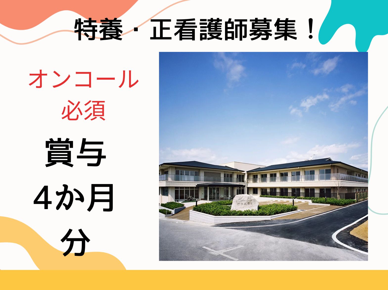 社会福祉法人  明石愛老園 特別養護老人ホーム 明石愛老園の正社員 看護師 特別養護老人ホームの求人情報イメージ1