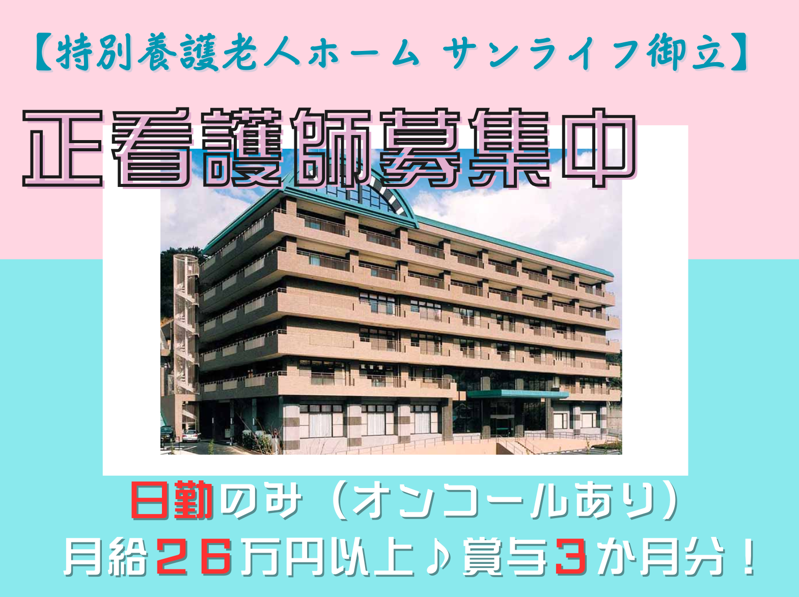 社会福祉法人　ささゆり会 特別養護老人ホーム サンライフ御立の正社員 看護師 特別養護老人ホームの求人情報イメージ1