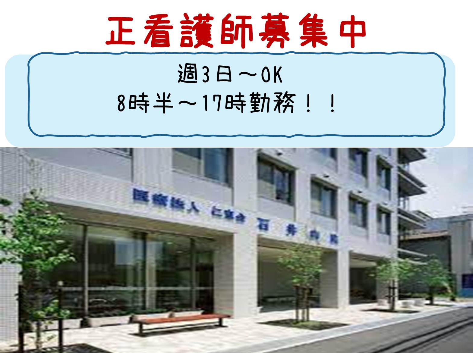 医療法人社団仁恵会 石井病院のパート・アルバイト 看護師 病院（一般）の求人情報イメージ1