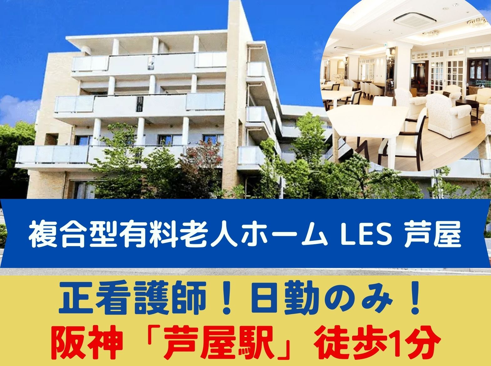 複合型有料老人ホーム Les 芦屋 の正社員 看護師 介護付有料老人ホーム求人イメージ