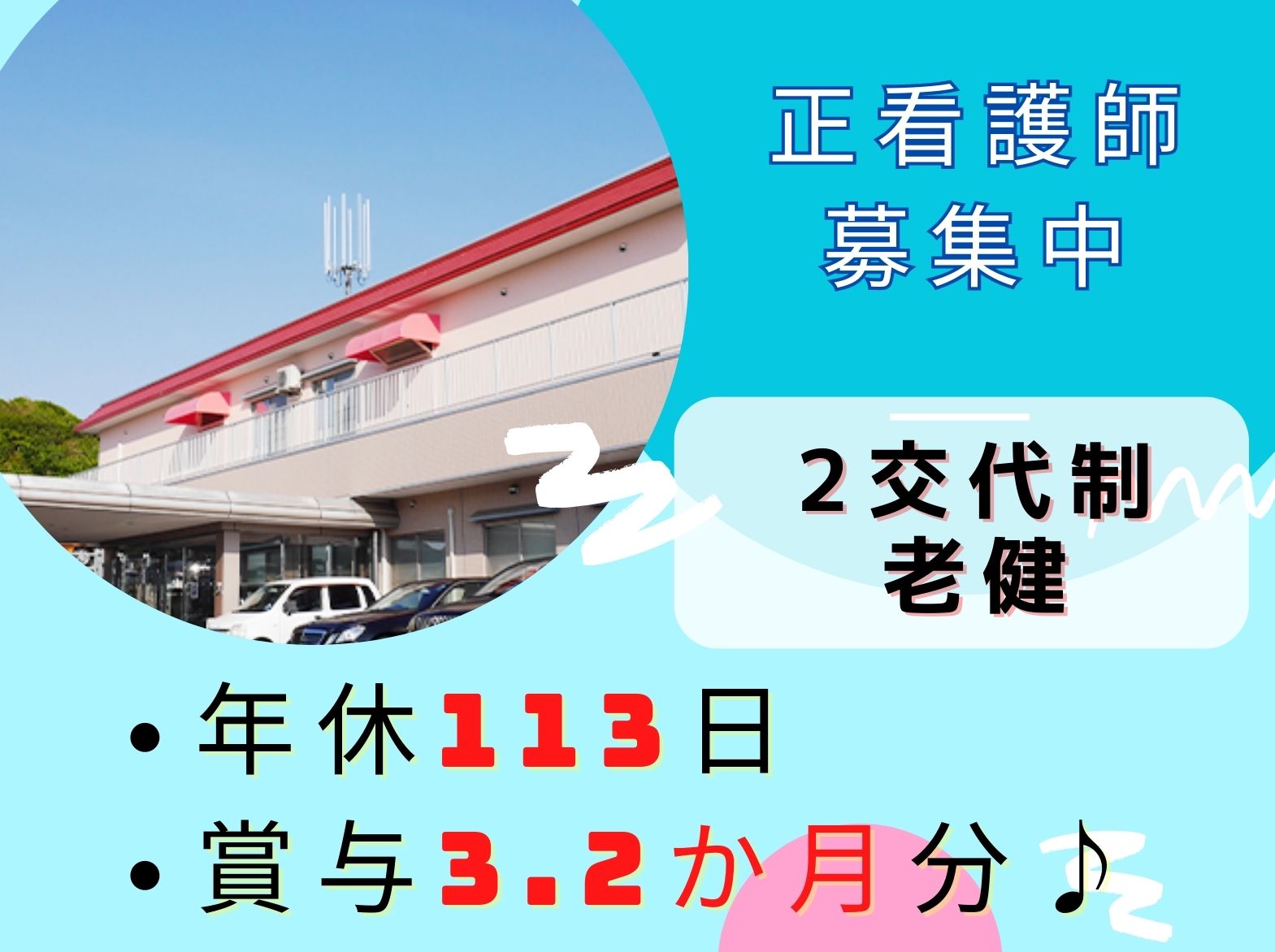 社会医療法人社団　正峰会　 フローラルヴィラ桃山台の正社員 看護師 介護老人保健施設の求人情報イメージ1