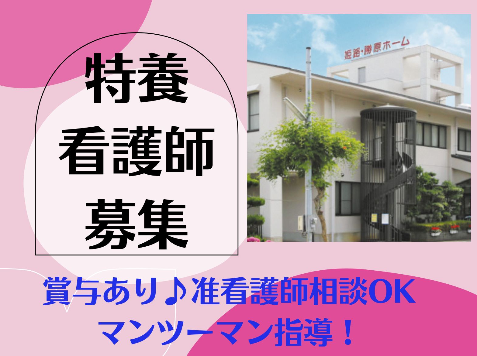 社会福祉法人やながせ福祉会 特別養護老人ホーム　姫路・勝原ホームのパート・アルバイト 看護師 特別養護老人ホームの求人情報イメージ1