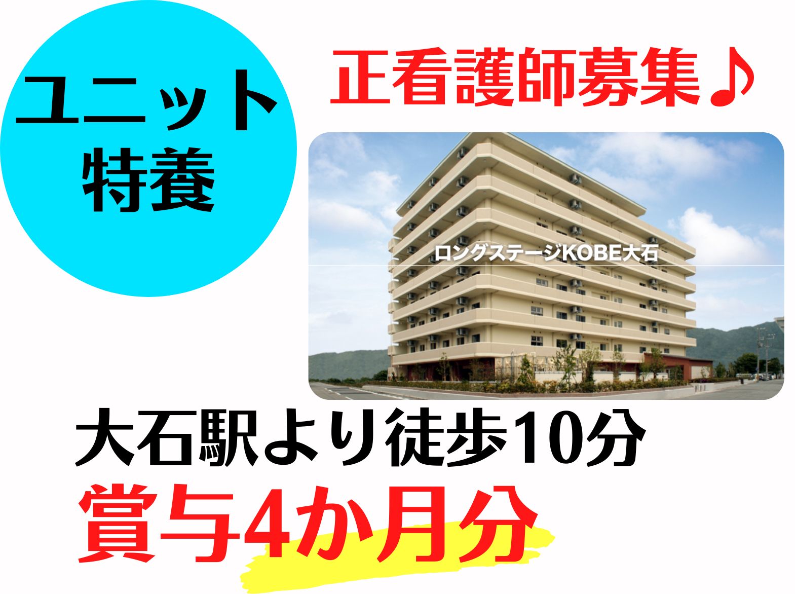 社会福祉法人鶯園 ロングステージＫＯＢＥ大石の正社員 看護師の求人情報イメージ1