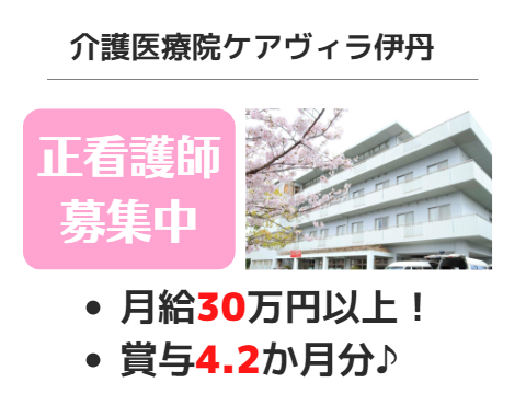 介護医療院ケアヴィラ伊丹の正社員 看護師 介護医療院求人イメージ