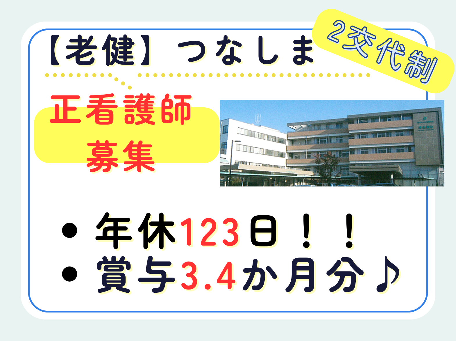 老人保健施設つなしまの正社員 看護師 介護老人保健施設求人イメージ