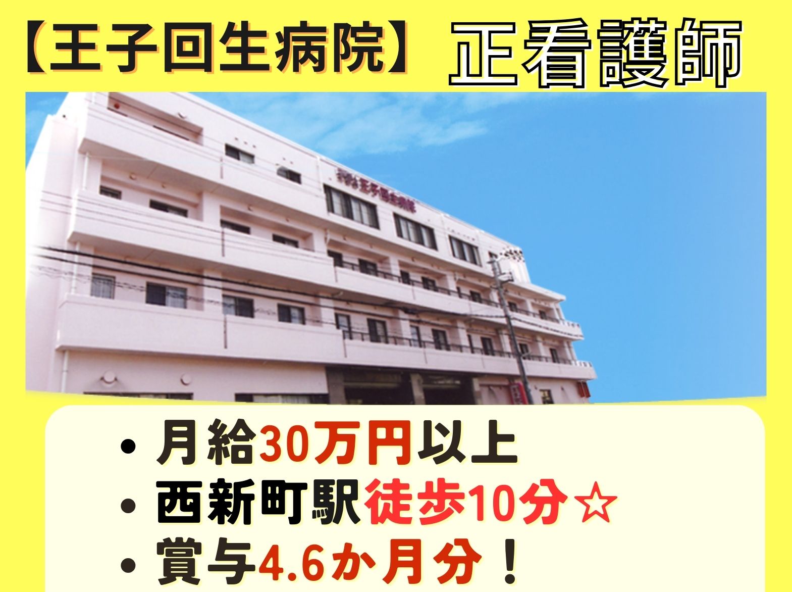 医療法人若葉会　 王子回生病院の正社員 看護師 病院（一般）の求人情報イメージ1