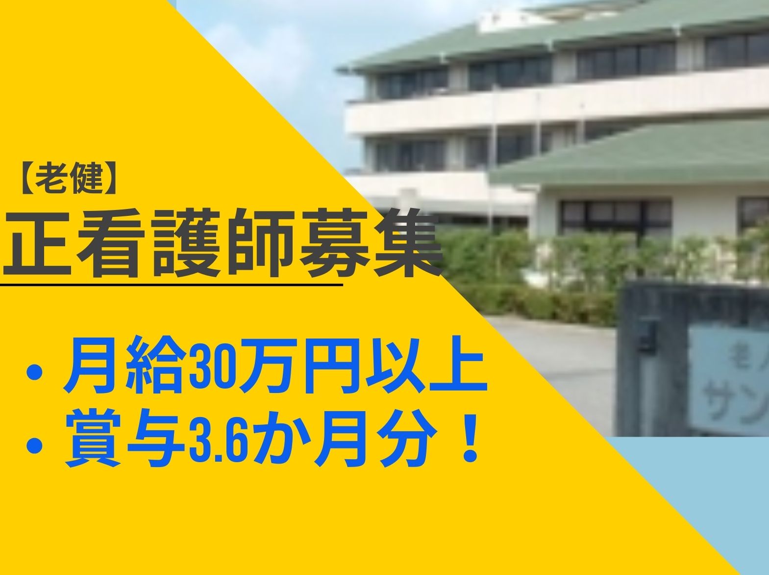  介護老人保健施設 サンビラ三木の正社員 看護師 介護老人保健施設求人イメージ