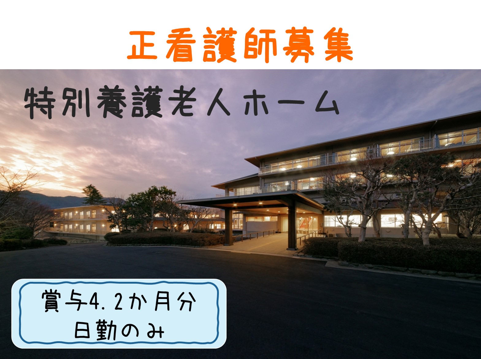 社会福祉法人 光寿福祉会 特別養護老人ホーム光寿園の正社員 看護師 特別養護老人ホームの求人情報イメージ1