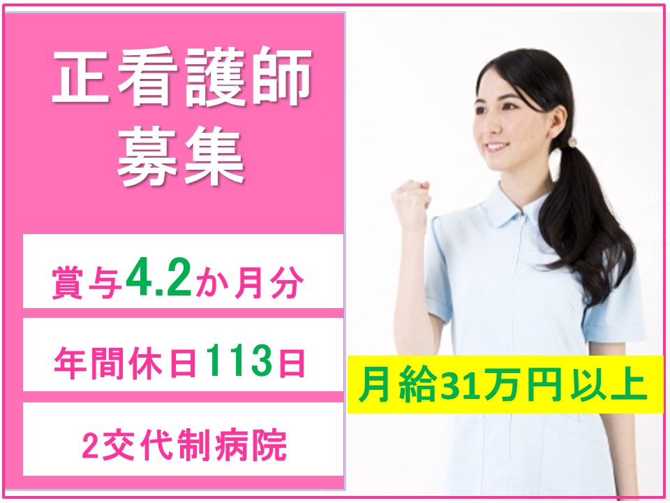 医療法人尚和会 宝塚第一病院の正社員 看護師 病院（一般）の求人情報イメージ1