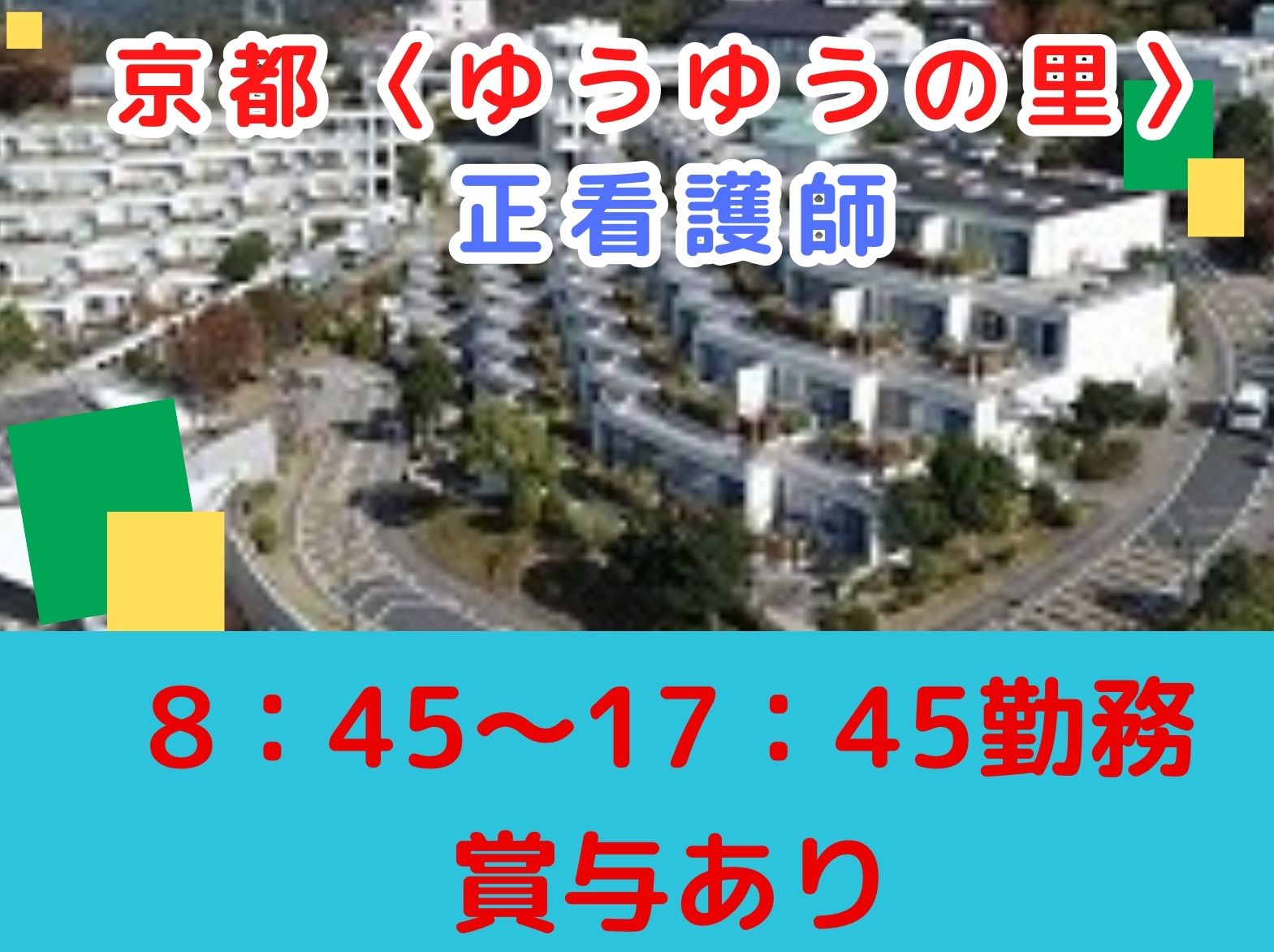 一般財団法人　日本老人福祉財団 京都〈ゆうゆうの里〉のパート・アルバイト 看護師 介護付有料老人ホームの求人情報イメージ1