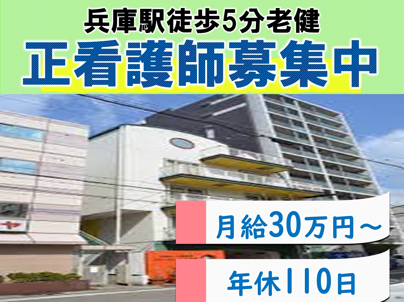 フローラルヴィラ兵庫の正社員 看護師 介護老人保健施設求人イメージ