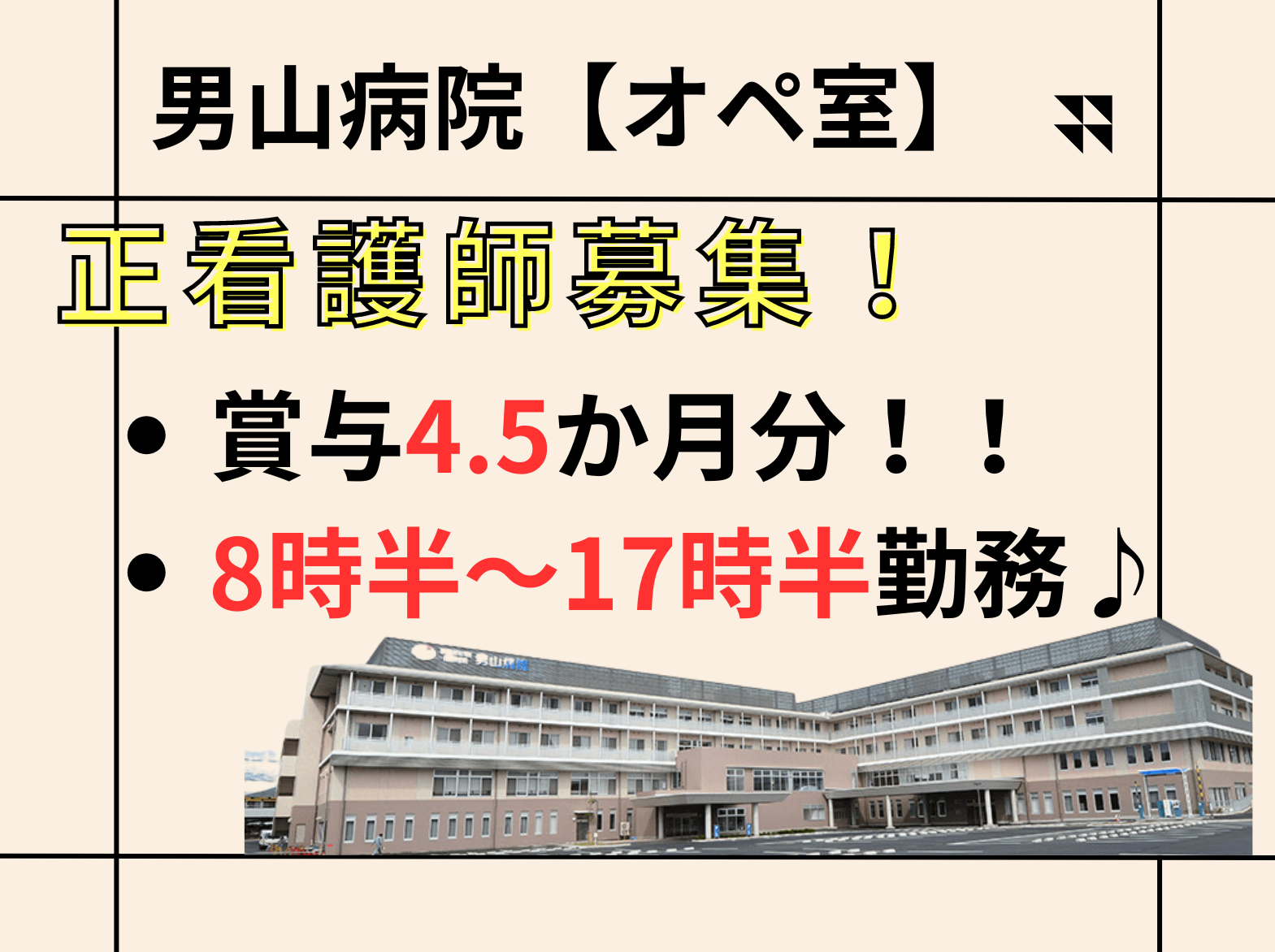 社会医療法人美杉会 男山病院の正社員 看護師 オペ室の求人情報イメージ1