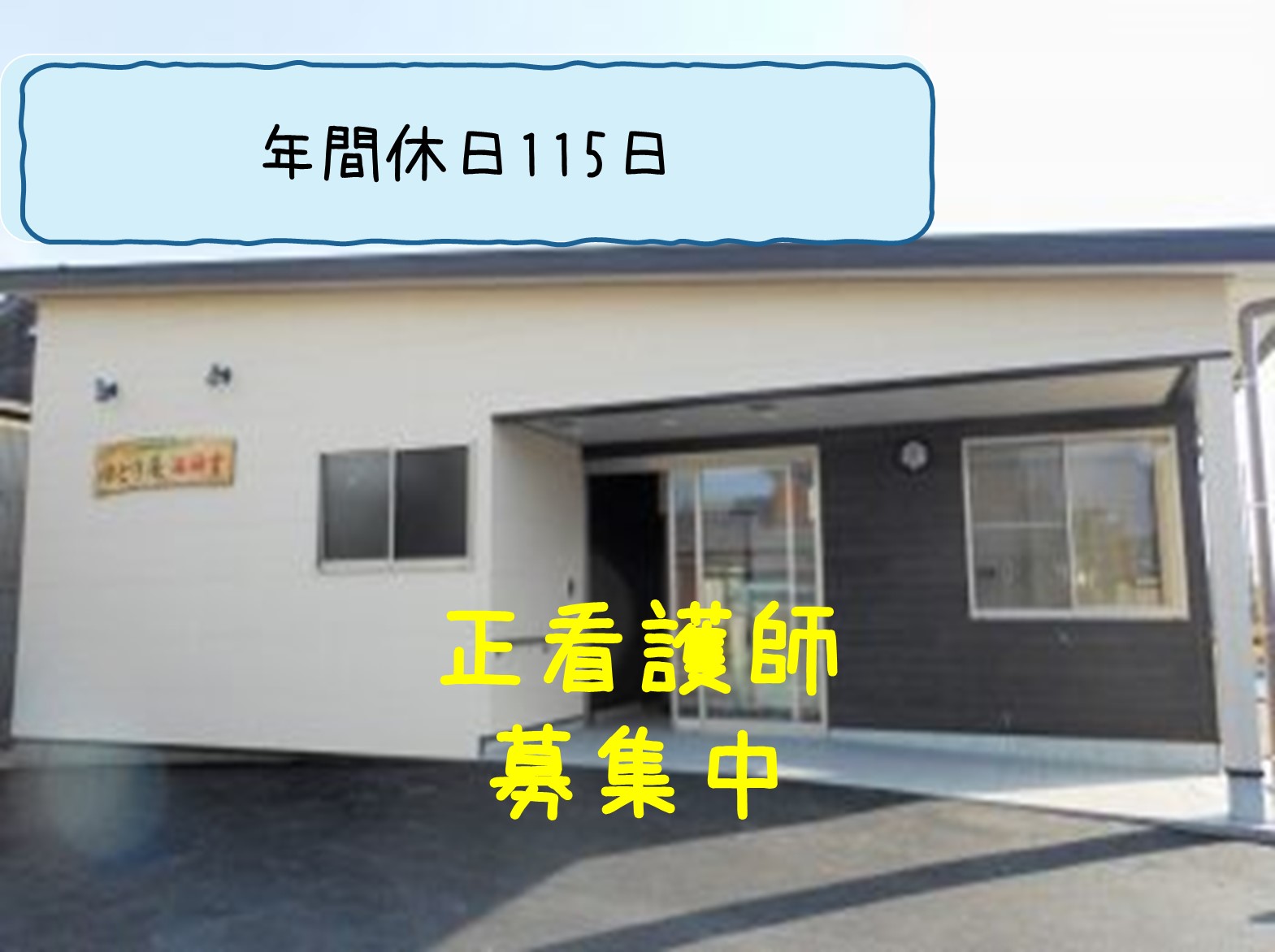 一般社団法人 日の出医療福祉グループ ゆとり庵　西神吉 小規模多機能型居宅介護の正社員 看護師の求人情報イメージ1