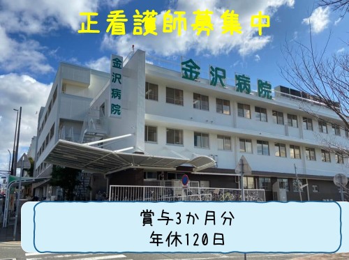金沢病院の正社員 看護師 病院（一般）求人イメージ
