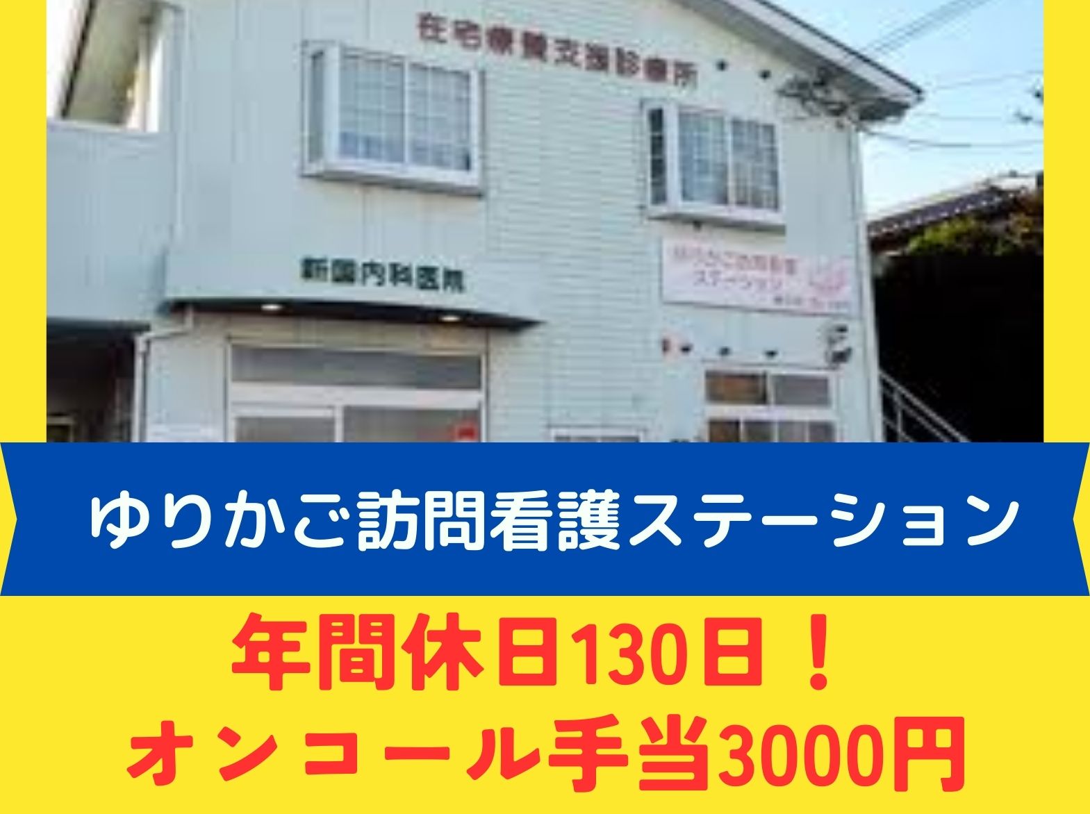  医療法人社団　新国内科医院  ゆりかご訪問看護ステーションの正社員 看護師 訪問看護の求人情報イメージ1