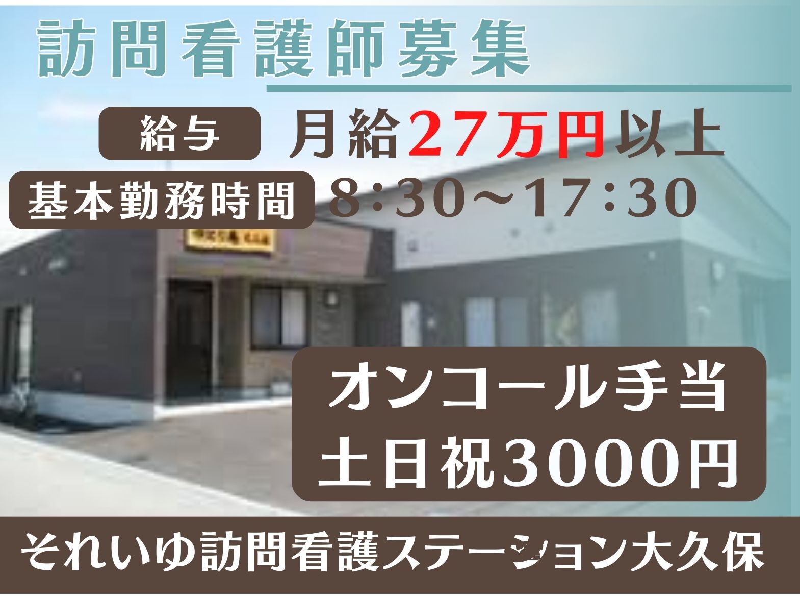 それいゆ訪問看護ステーション大久保の正社員 看護師 訪問看護求人イメージ