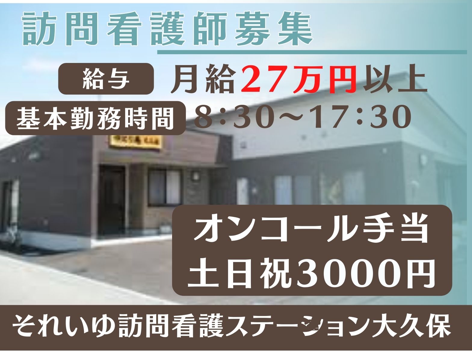 それいゆ訪問看護ステーション大久保の正社員 看護師 訪問看護求人イメージ