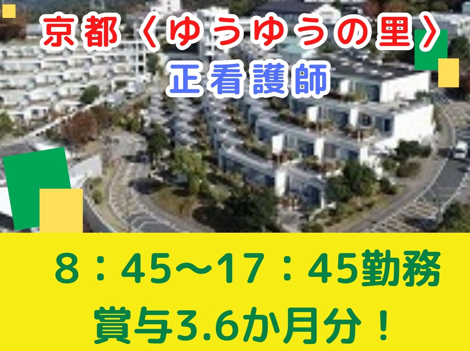 一般財団法人　日本老人福祉財団 京都〈ゆうゆうの里〉の正社員 看護師 介護付有料老人ホームの求人情報イメージ1