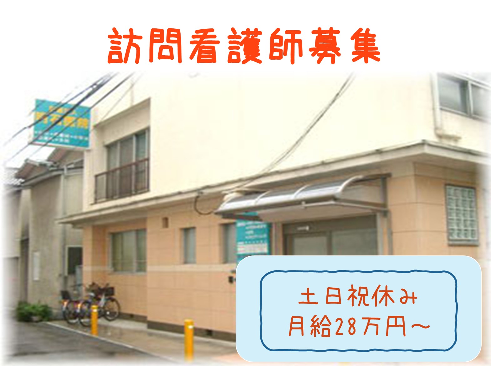 医療法人 明石医院 明石医院訪問看護ステーションの正社員 看護師の求人情報イメージ1