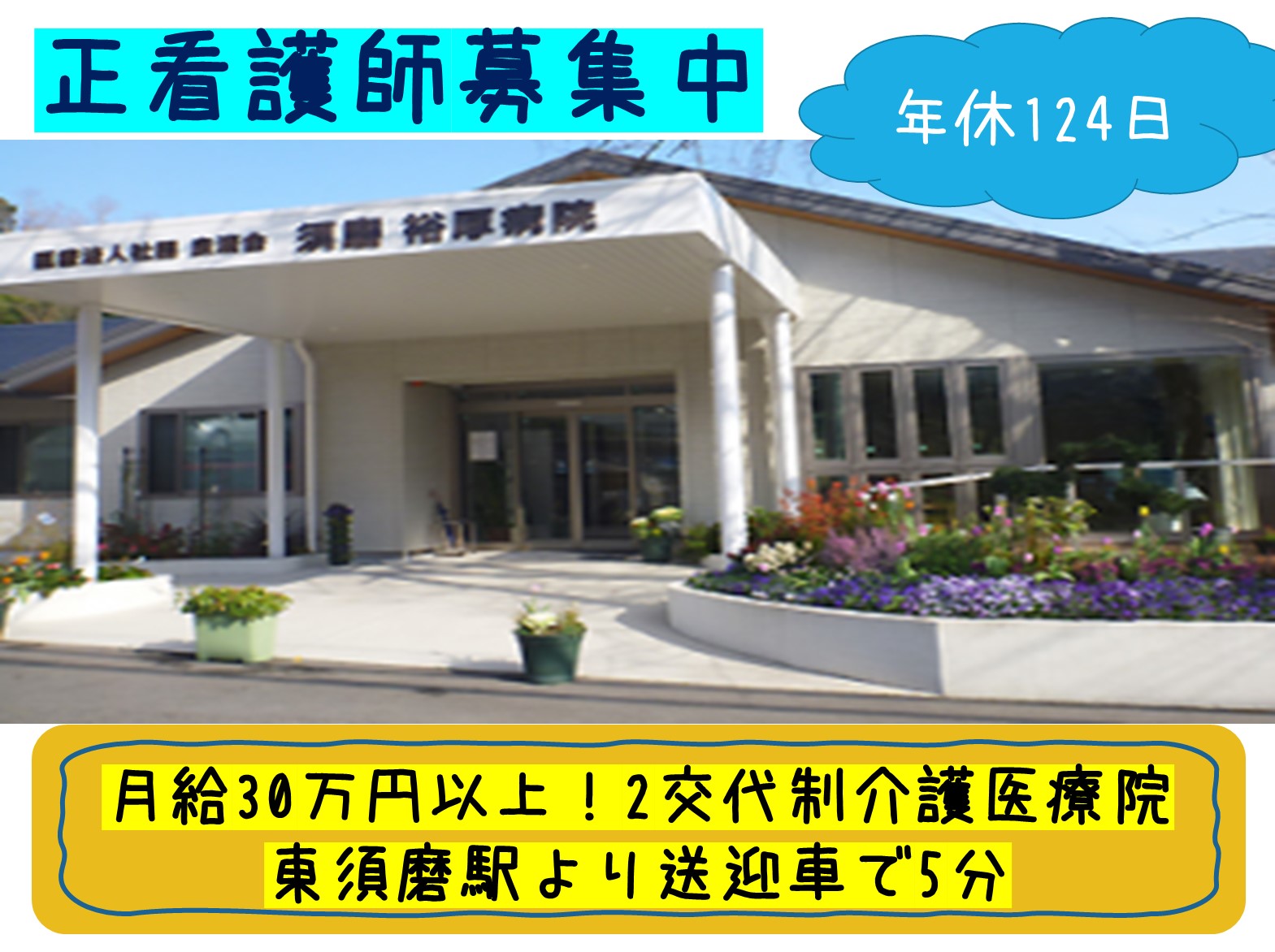 須磨裕厚病院介護医療院の正社員 看護師 介護医療院 療養型病院求人イメージ