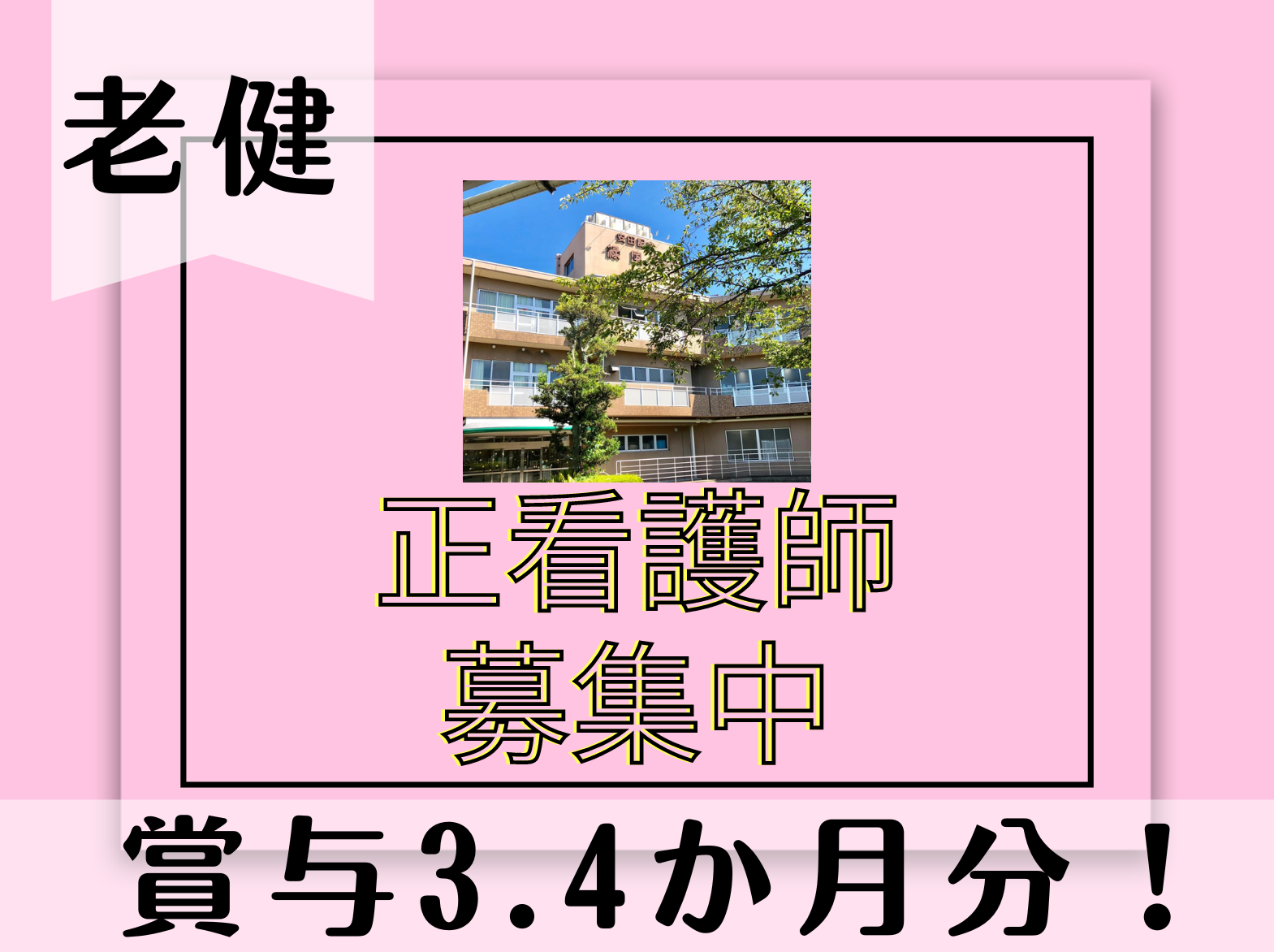 一般社団法人 日の出医療福祉グループ 老人保健施設　安田記念　緑風苑の正社員 看護師 介護老人保健施設の求人情報イメージ1