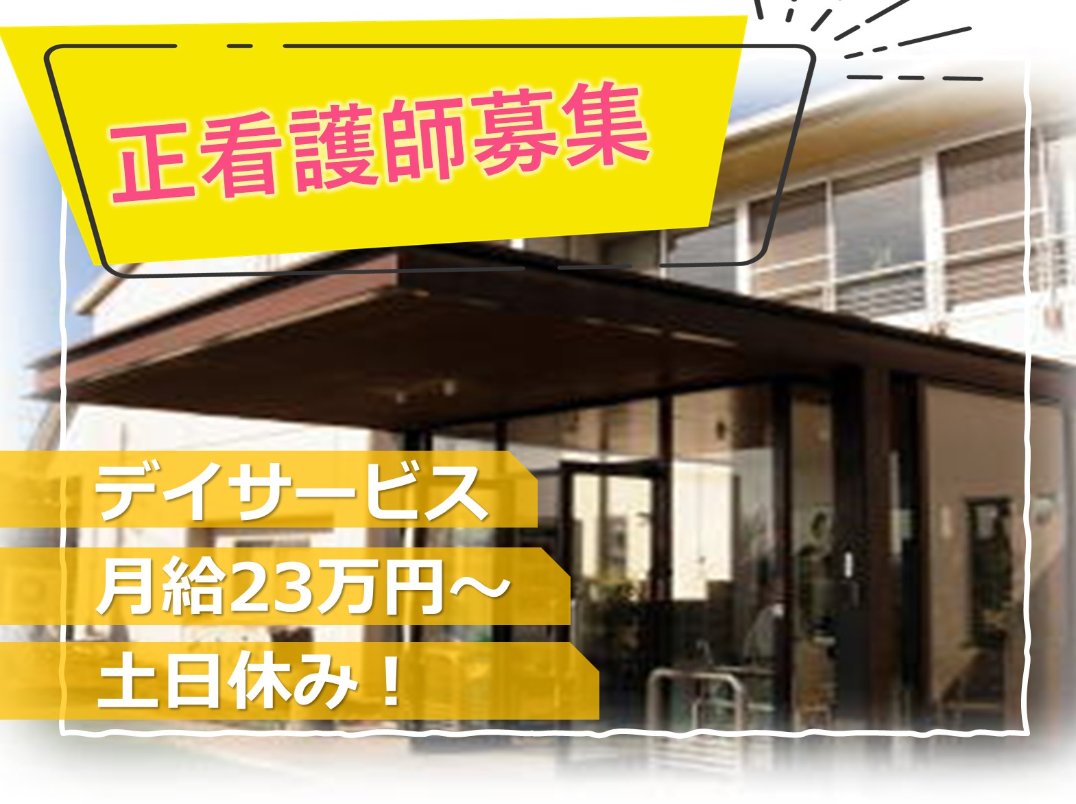 社会福祉法人はりま福祉会 せいりょう園の正社員 看護師 デイサービスの求人情報イメージ1