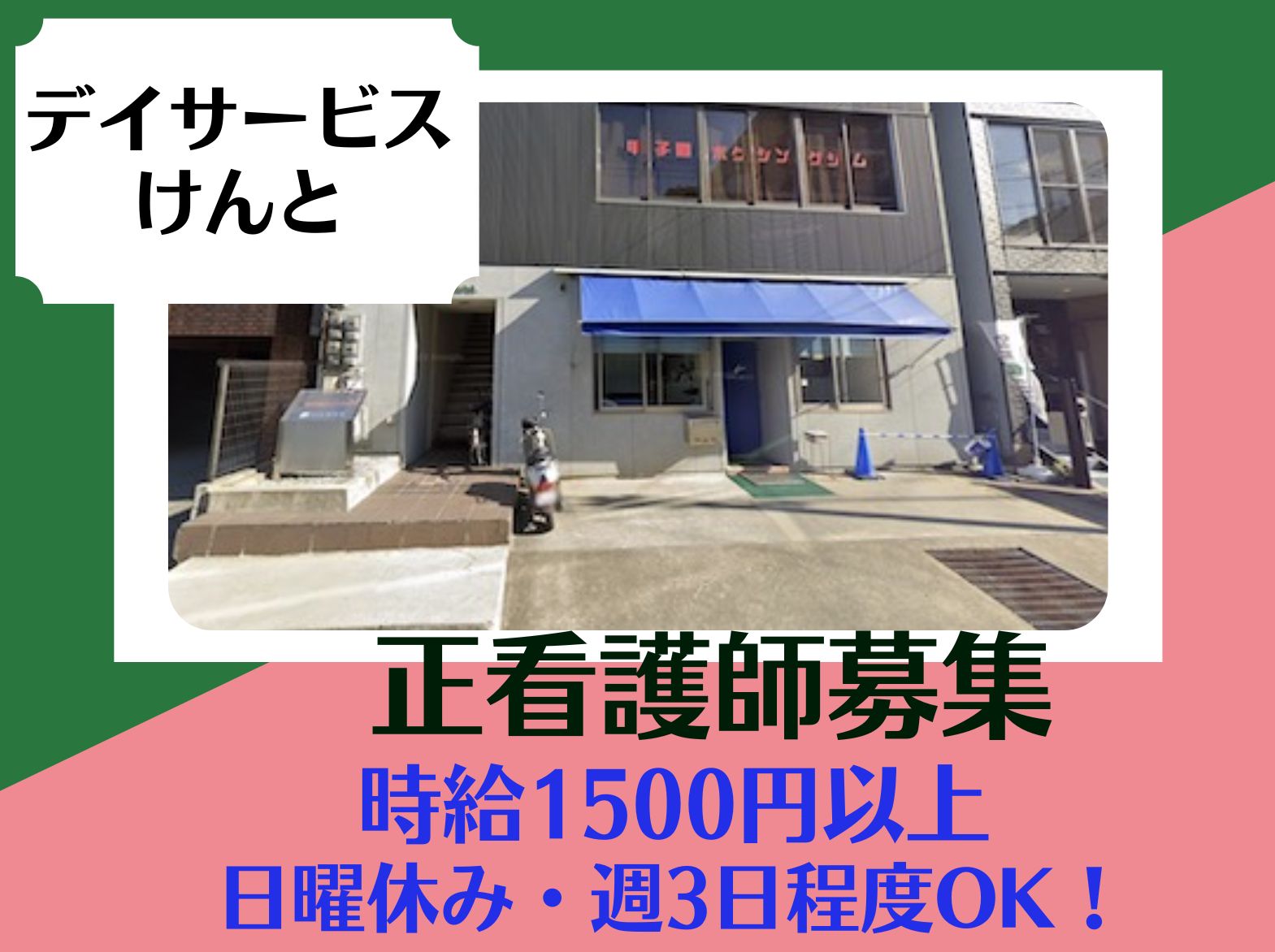 株式会社けんとグループ デイサービス　けんとのパート・アルバイト 看護師 デイサービスの求人情報イメージ1