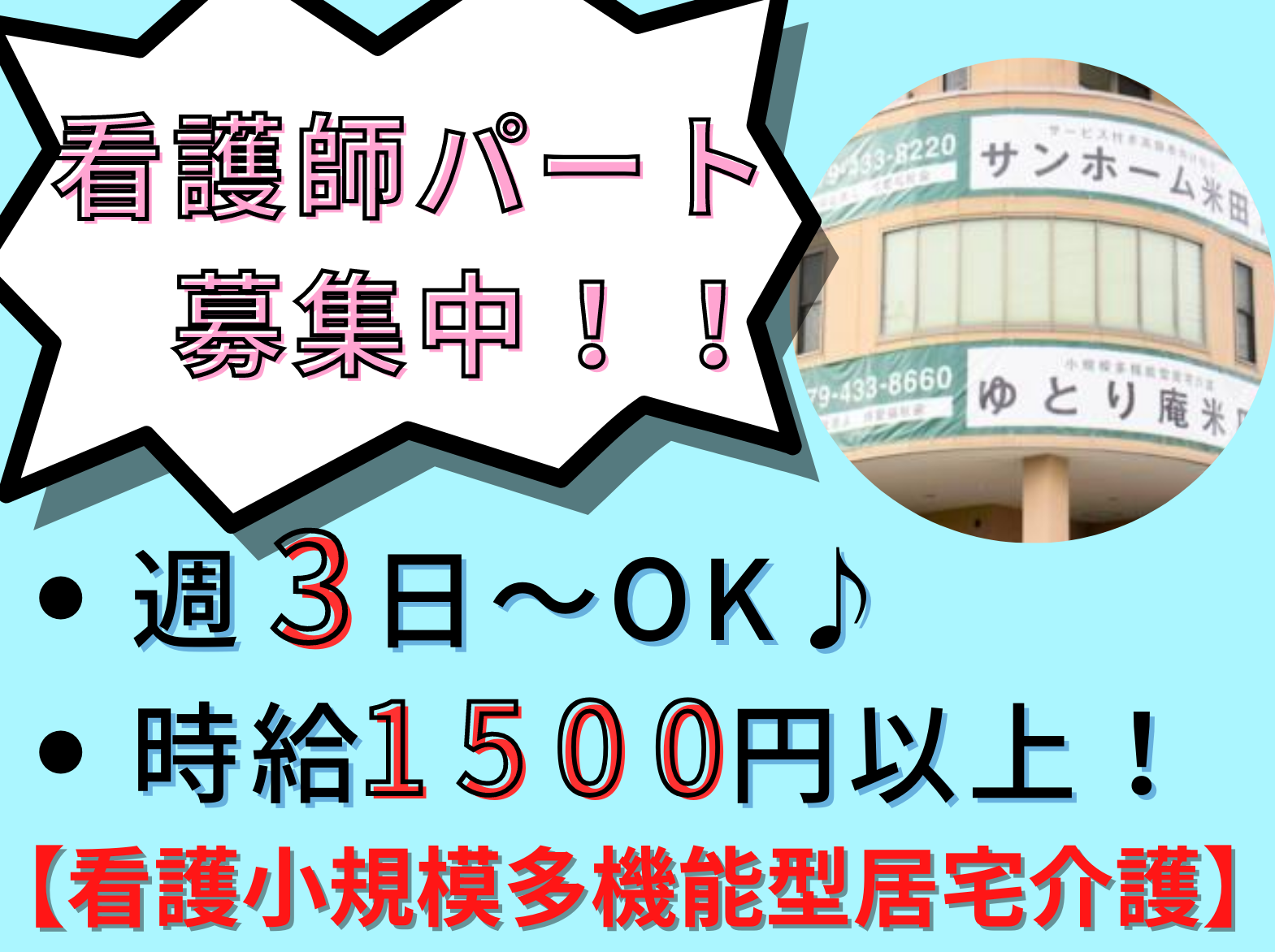 一般社団法人 日の出医療福祉グループ 小規模多機能型居宅介護 ゆとり庵米田のパート・アルバイト 看護師の求人情報イメージ1