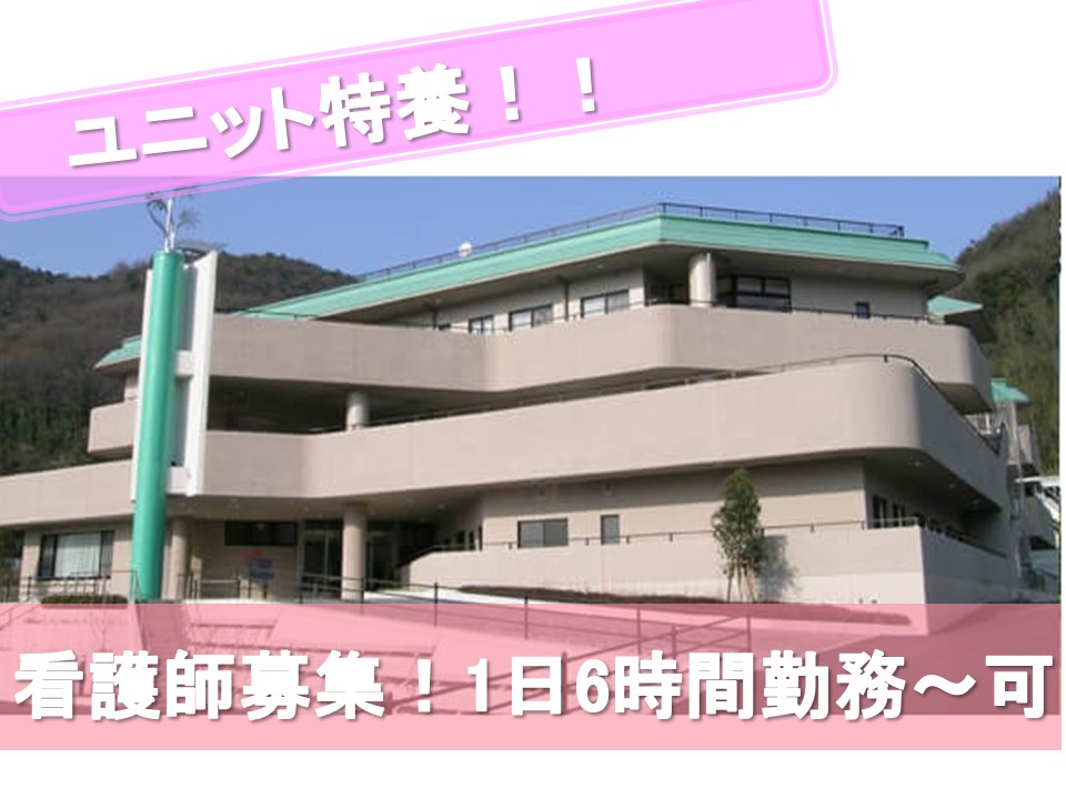 社会福祉法人あいおい福祉会 こすもす倶楽部のパート・アルバイト 看護師 特別養護老人ホームの求人情報イメージ1