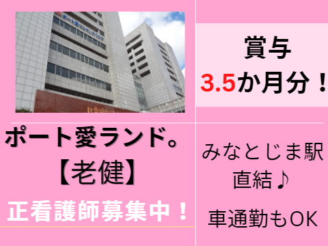 社会福祉法人 成晃会 ポート愛ランド の正社員 看護師の求人情報イメージ1