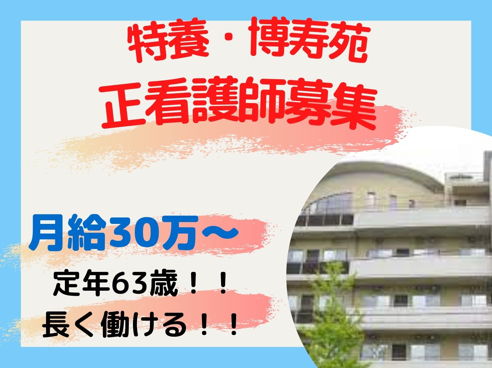 社会福祉法人真澄会 特別養護老人ホーム博寿苑の正社員 看護師 特別養護老人ホームの求人情報イメージ1