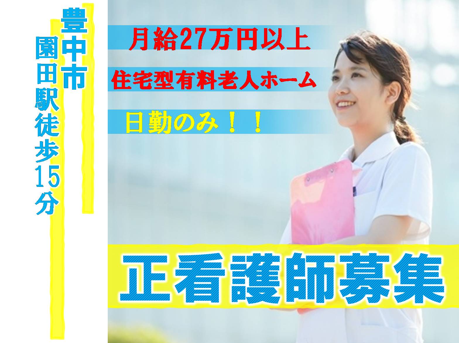 はっぴーらいふ豊中の正社員 看護師 介護付有料老人ホーム求人イメージ