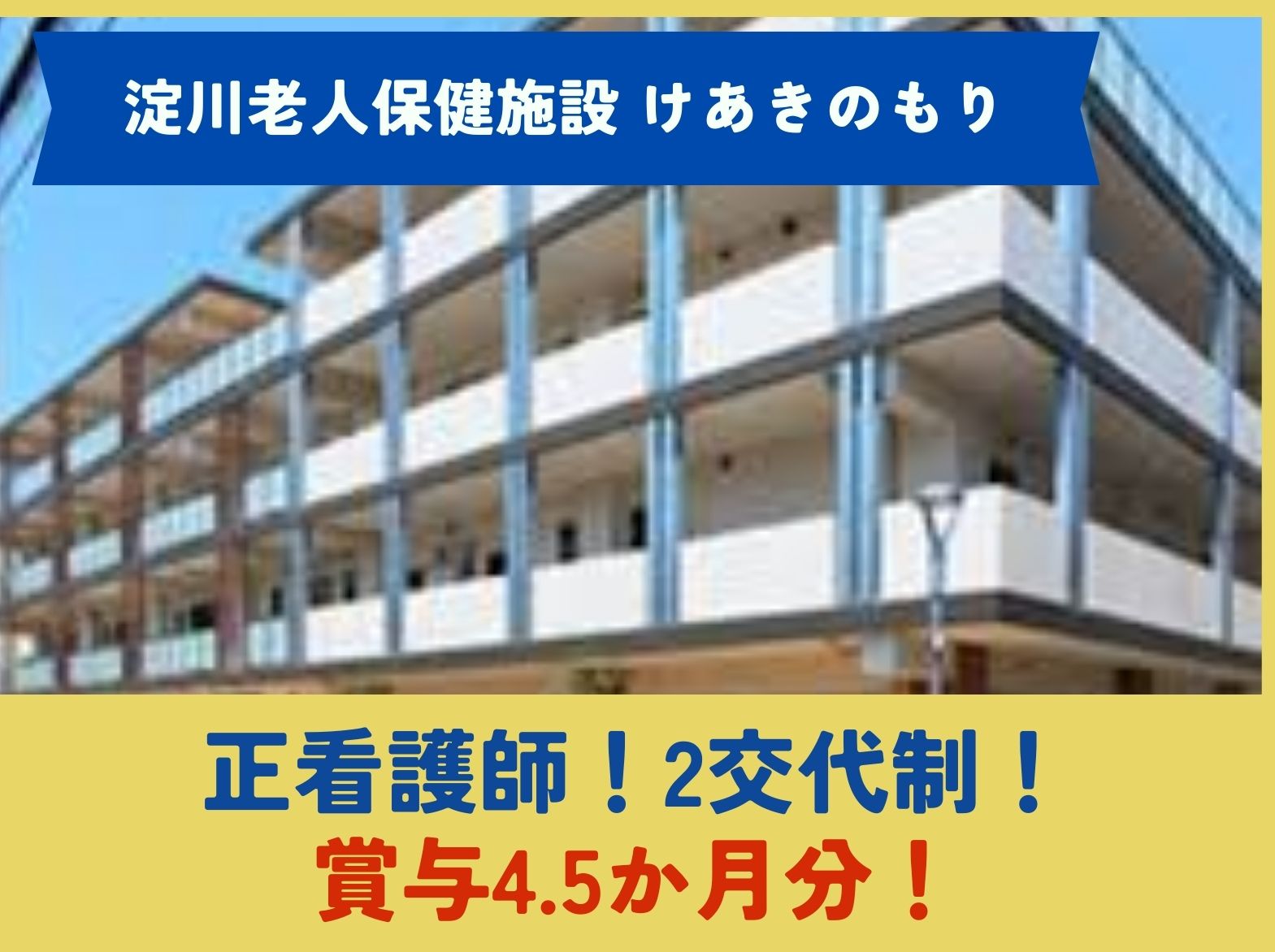 医療法人けあき会 淀川老人保健施設 けあきのもりの正社員 看護師の求人情報イメージ1