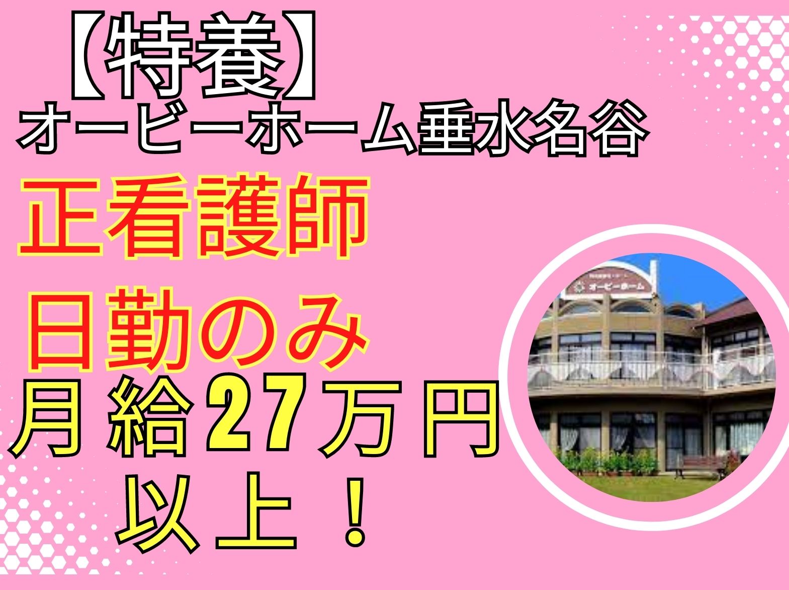 オービーホーム垂水名谷の正社員 看護師 特別養護老人ホーム求人イメージ