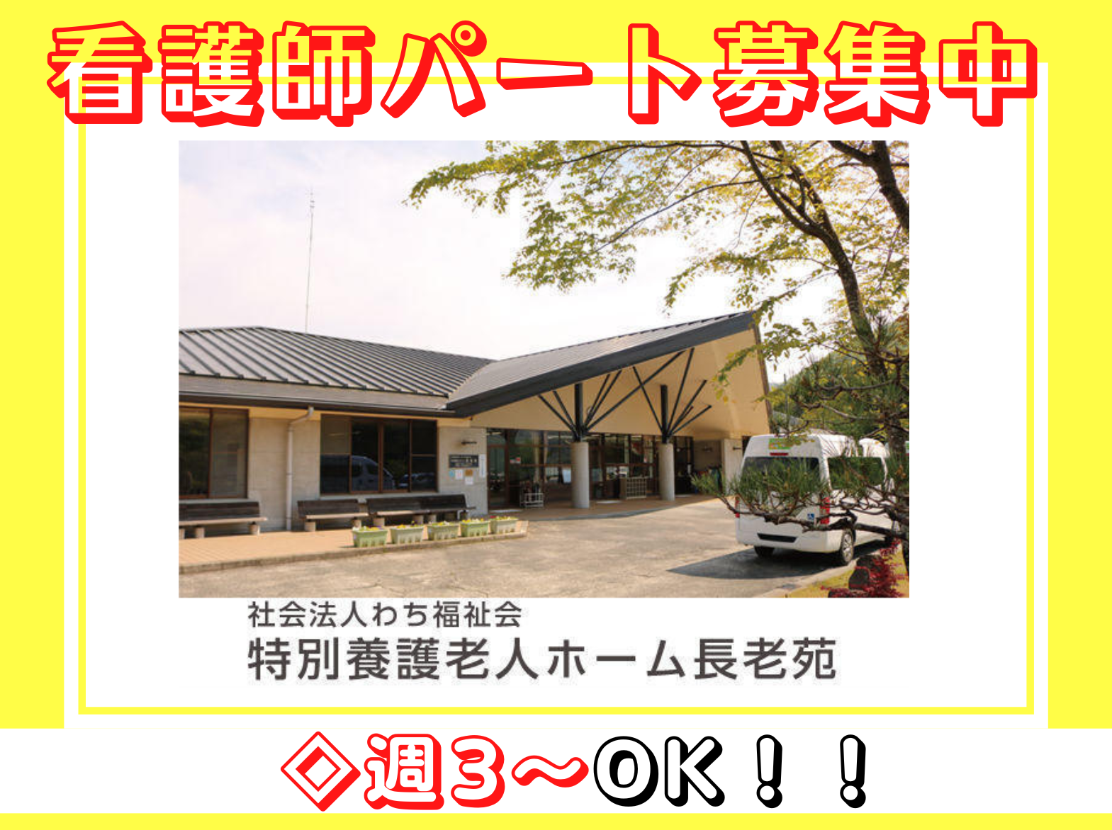 社会福祉法人　わち福祉会 特別養護老人ホーム長老苑のパート・アルバイト 看護師 特別養護老人ホームの求人情報イメージ1