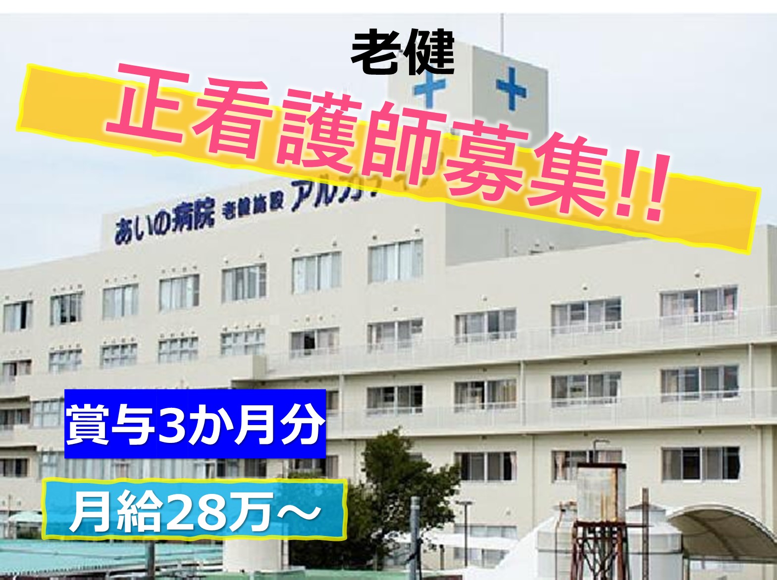 介護老人保健施設 アルカディアの正社員 看護師 介護老人保健施設求人イメージ