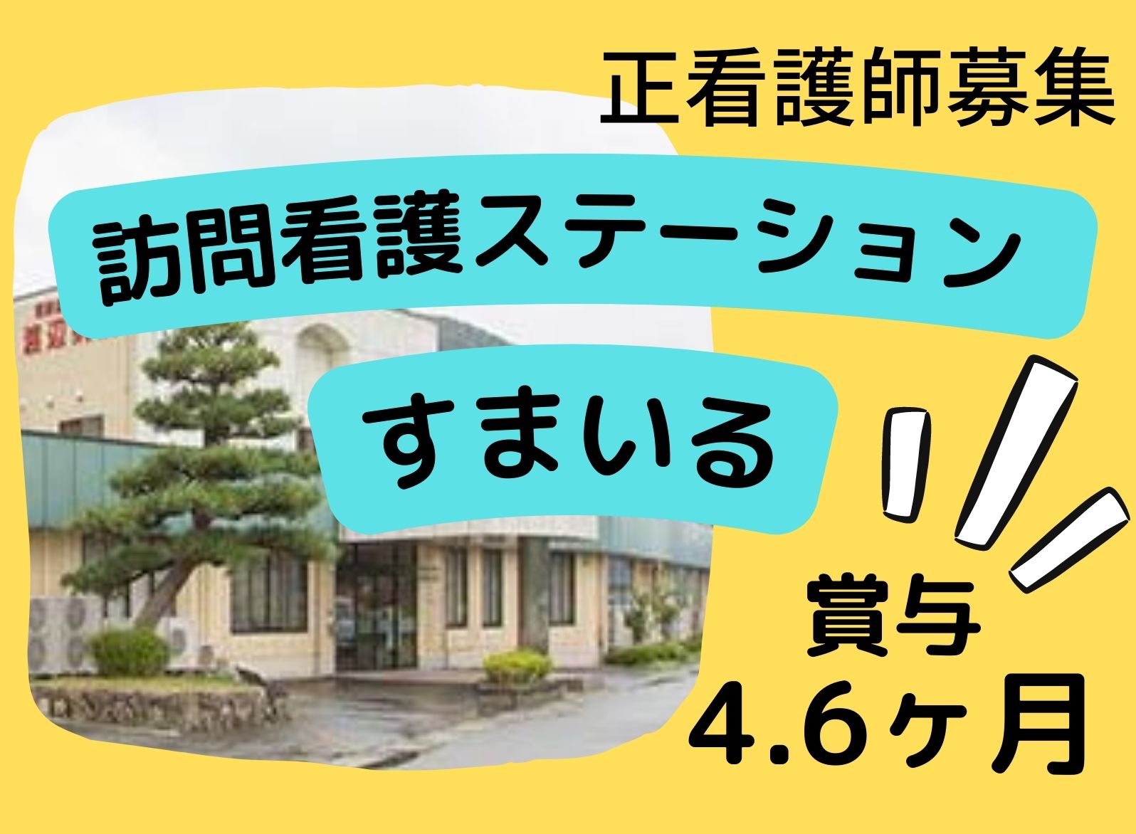 訪問看護ステーション　すまいるの正社員 看護師 訪問看護求人イメージ