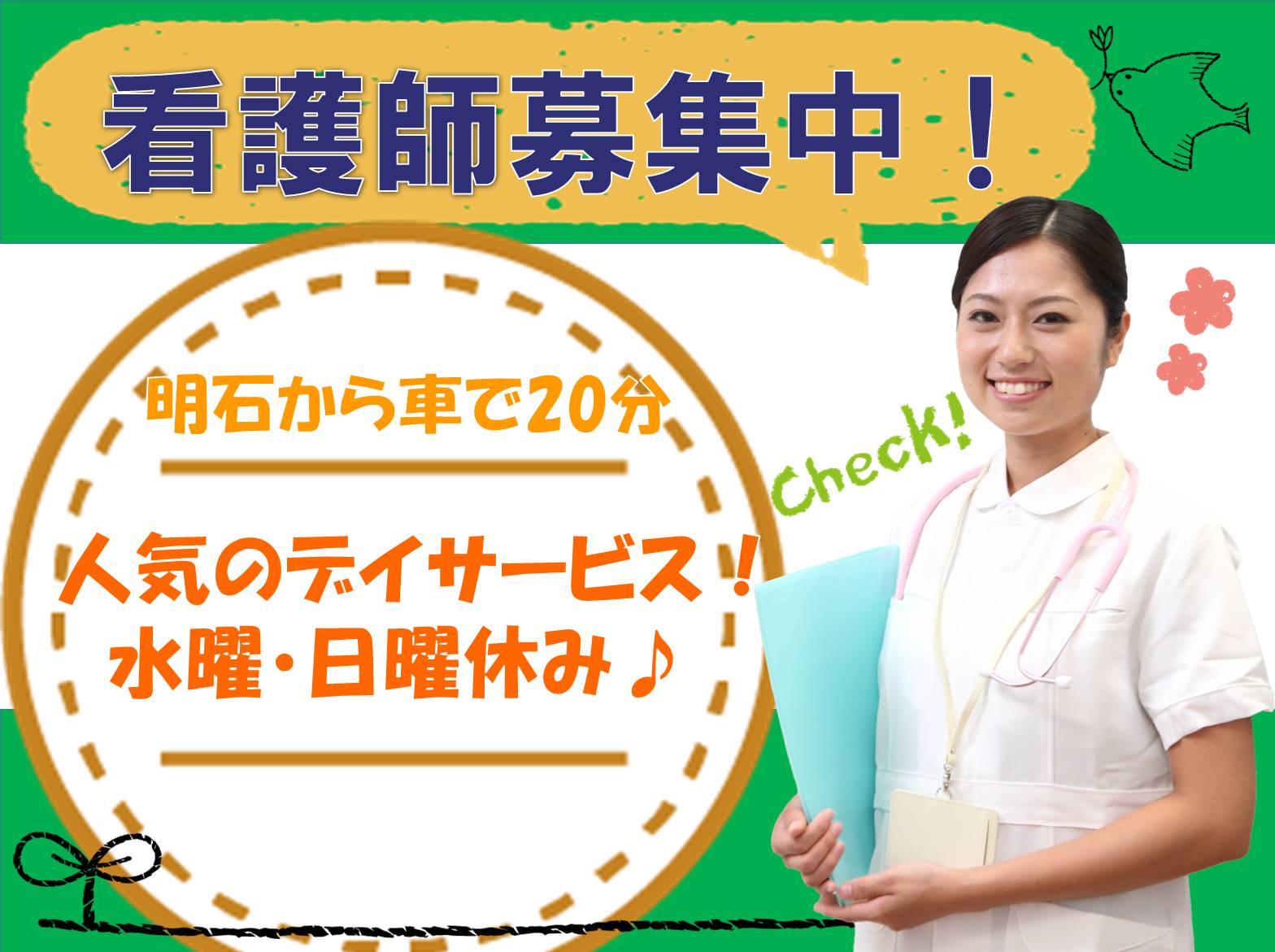 有限会社ほおずき ほおずき神戸玉津の正社員 看護師 デイサービスの求人情報イメージ1