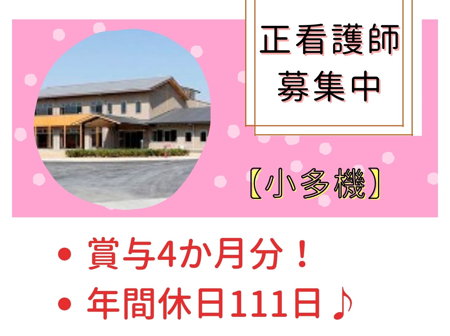 社会福祉法人 福竹会 小規模多機能型居宅介護事業所 かこのさとの正社員 看護師の求人情報イメージ1