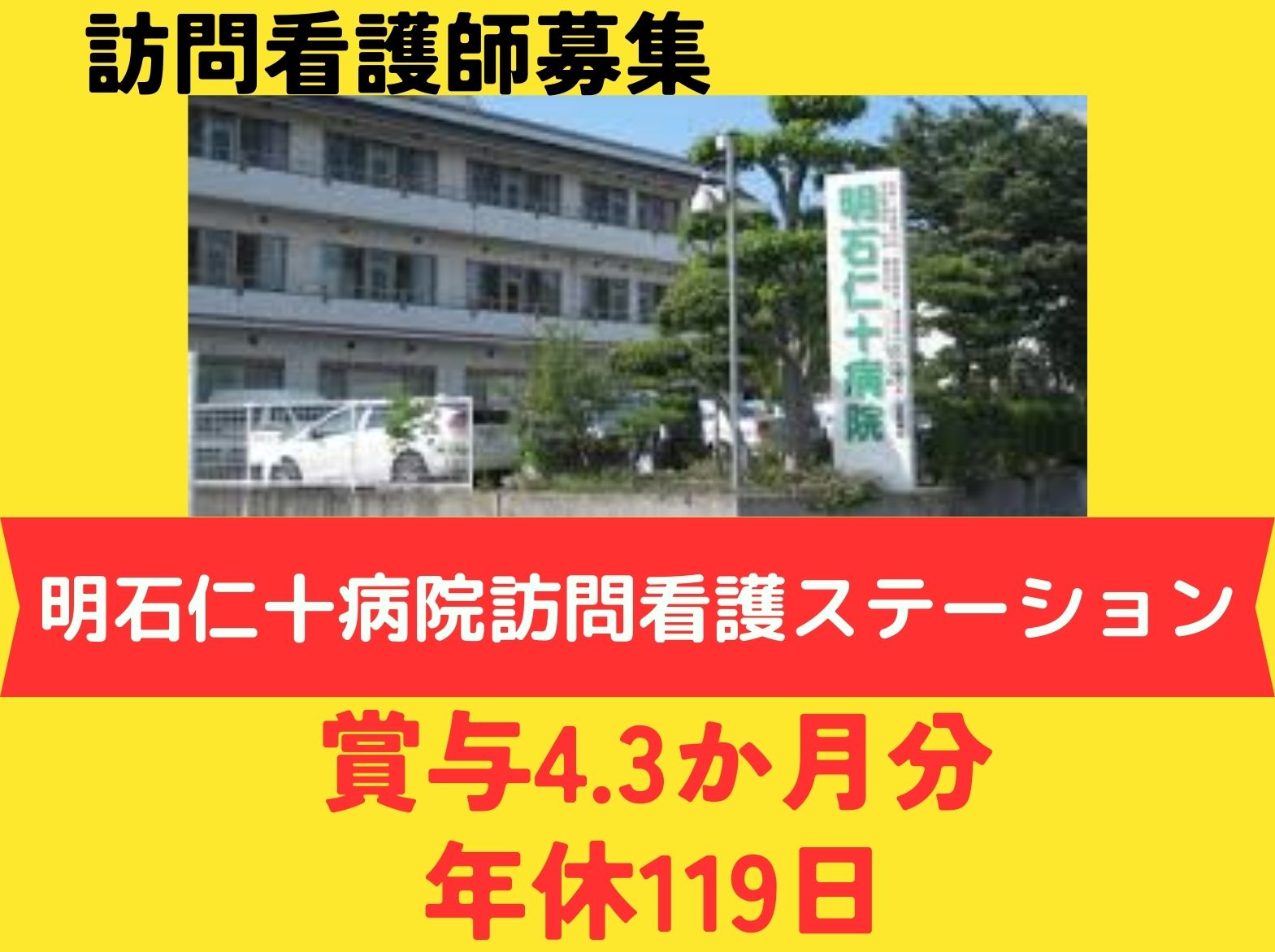 医療法人公仁会  明石仁十病院訪問看護ステーションの正社員 看護師の求人情報イメージ1