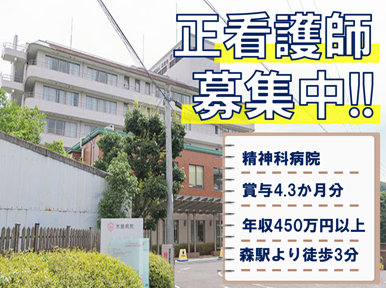 医療法人桐葉会 木島病院の正社員 看護師 精神病院の求人情報イメージ1