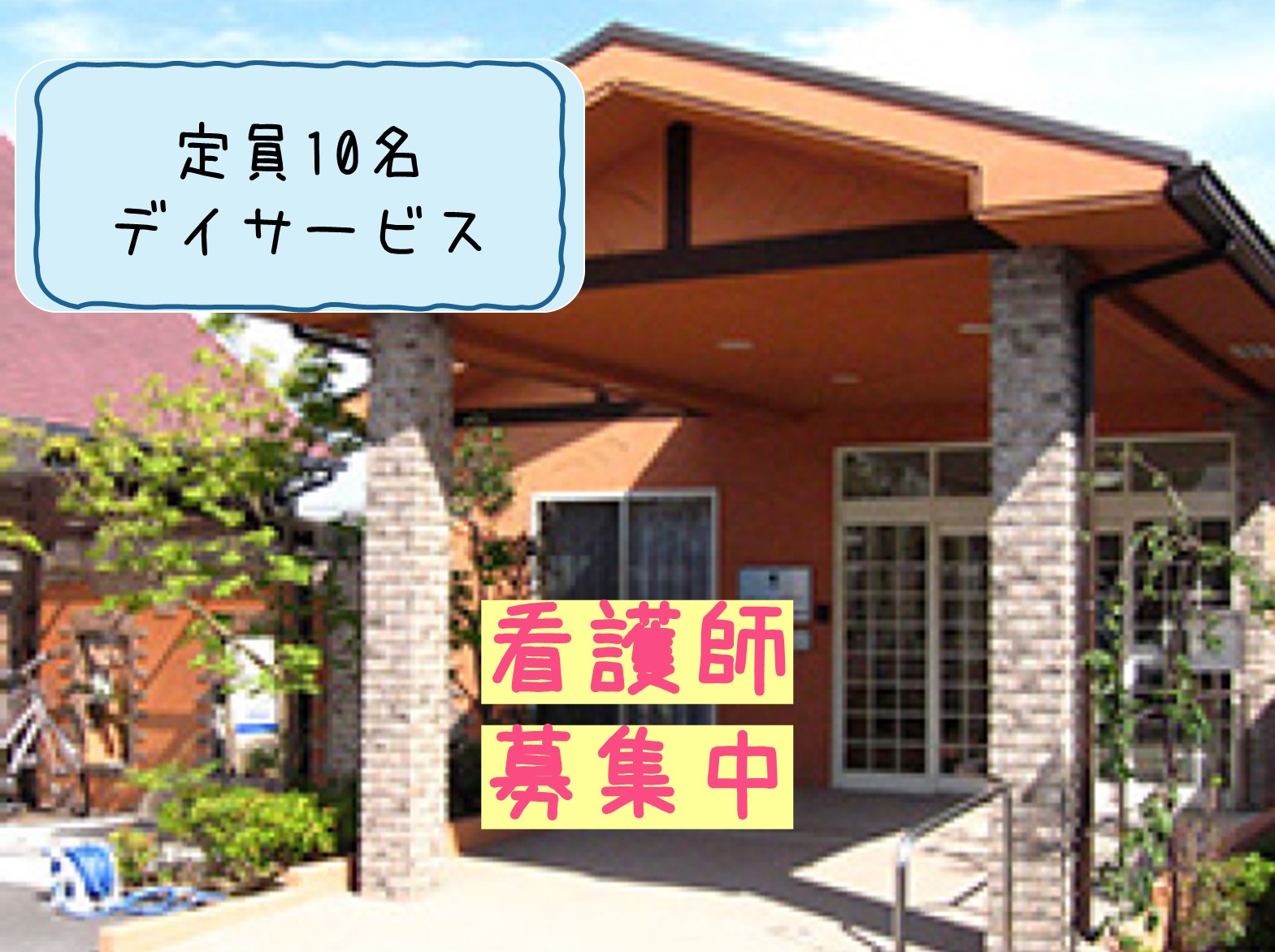 有限会社ほおずき ほおずき姫路南条の正社員 看護師 デイサービスの求人情報イメージ1