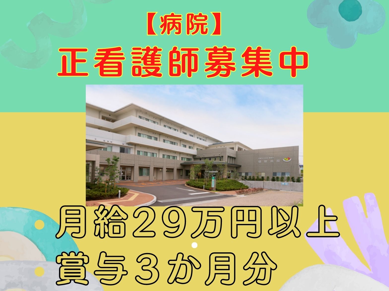  緑駿病院の正社員 看護師 病院（一般）求人イメージ