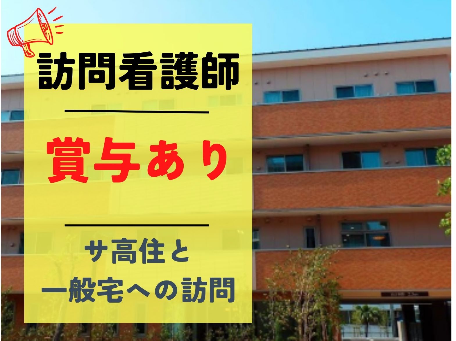 シニアライフパレス潮芦屋のパート・アルバイト 看護師 サービス付き高齢者向け住宅 訪問看護求人イメージ