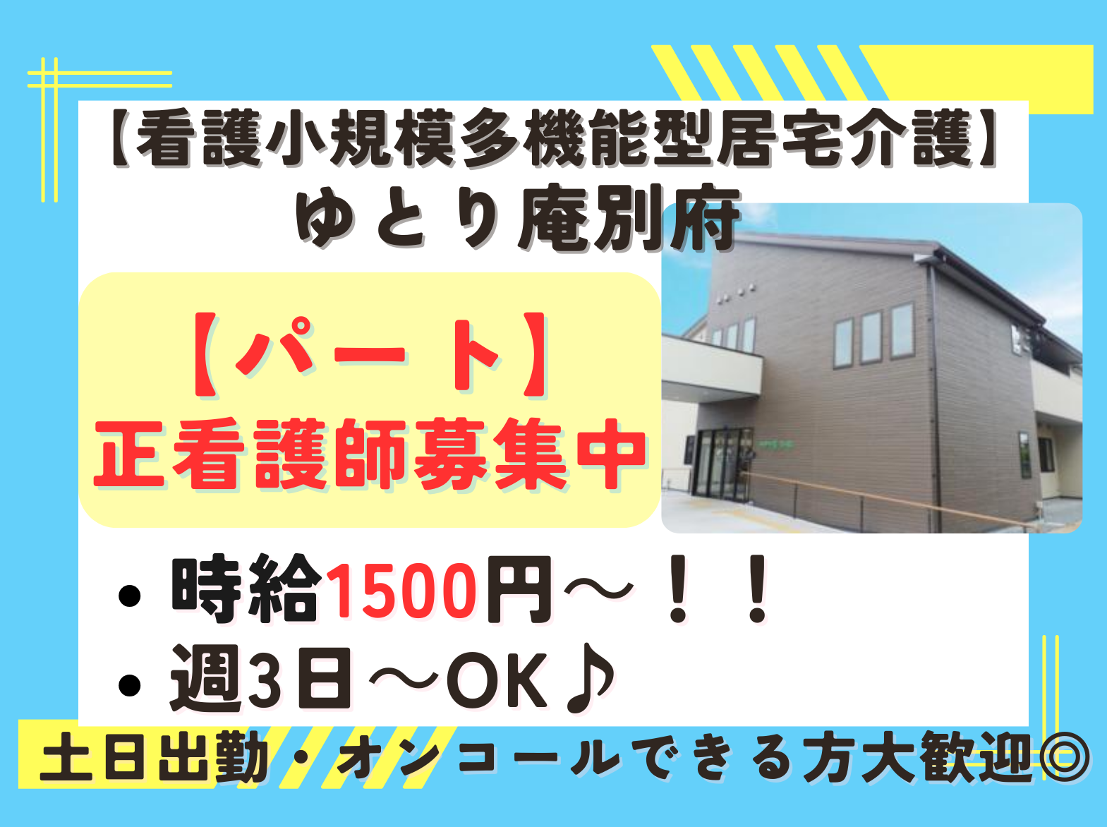 一般社団法人 日の出医療福祉グループ 看護小規模多機能型居宅介護　ゆとり庵別府のパート・アルバイト 看護師 看護多機能型居宅介護の求人情報イメージ1