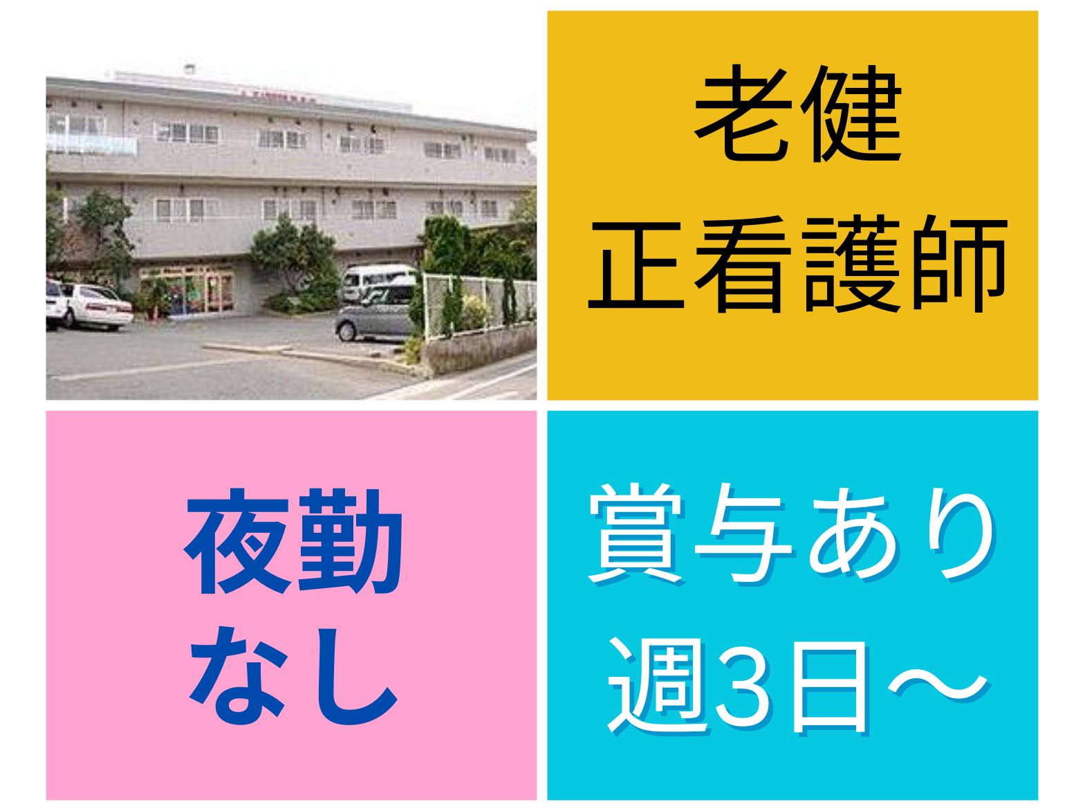 医療法人　浩生会 老人保健施設　舞子台のパート・アルバイト 看護師 介護老人保健施設の求人情報イメージ1