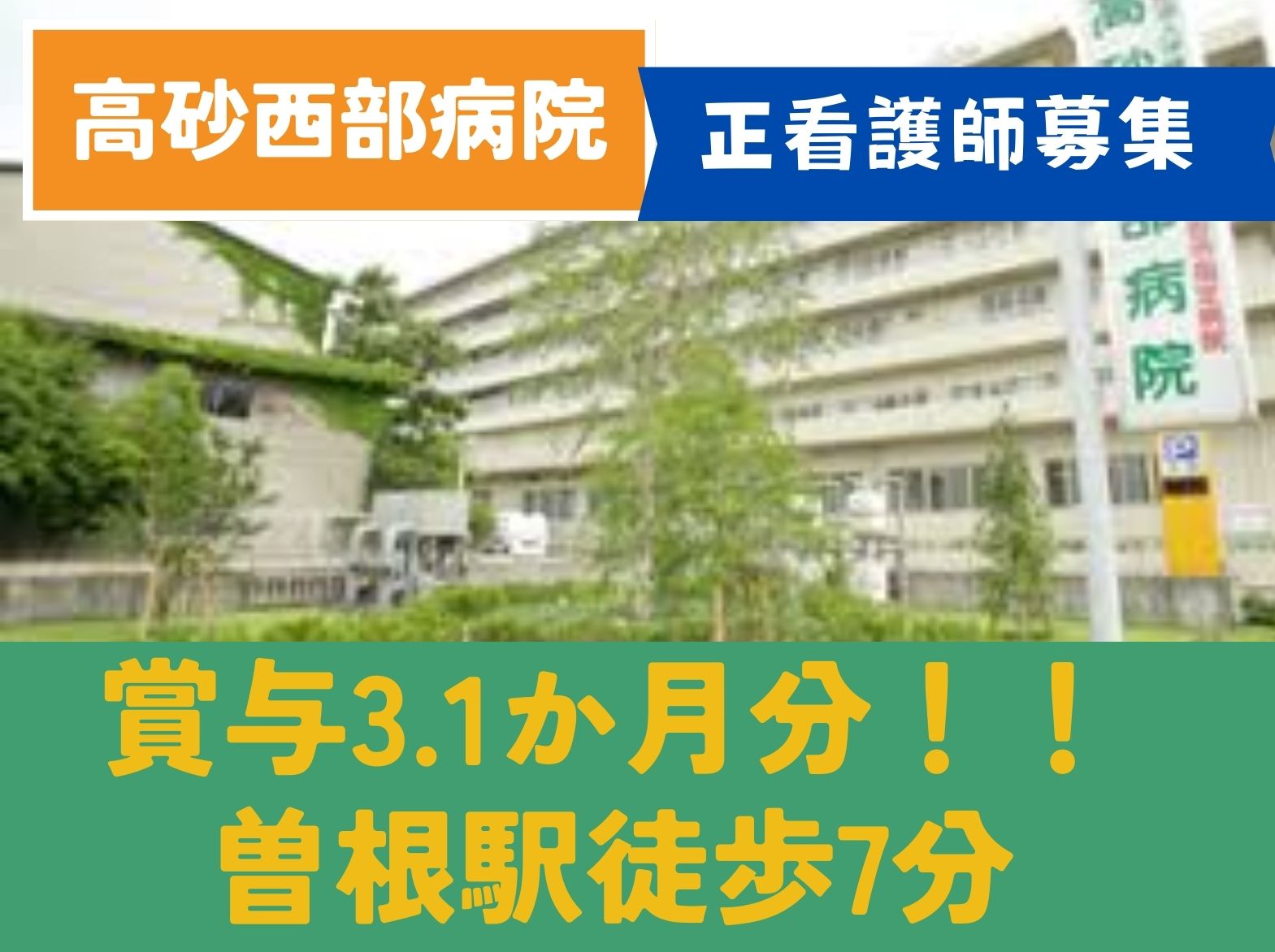 高砂西部病院の正社員 看護師 病院（一般）求人イメージ