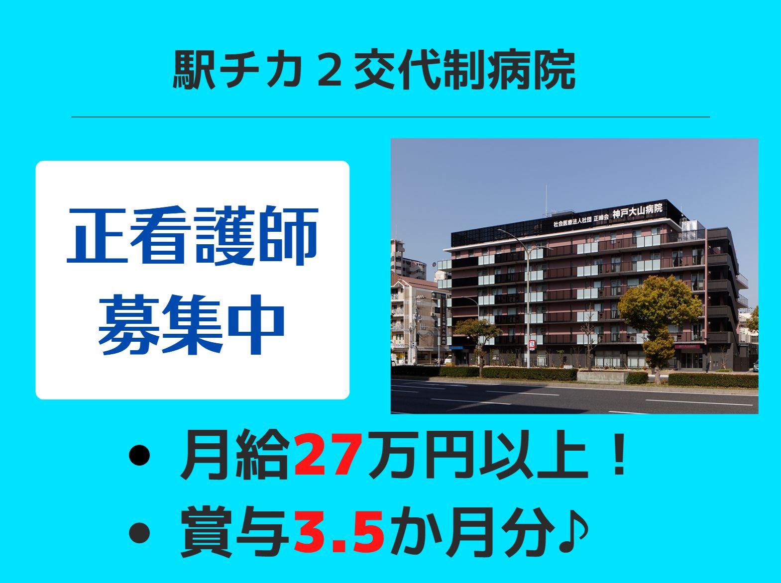 社会医療法人社団　正峰会　 神戸大山病院の正社員 看護師 病院（一般）の求人情報イメージ1