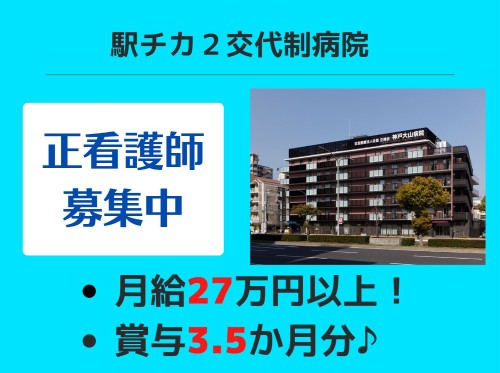 神戸大山病院の正社員 看護師 病院（一般）求人イメージ